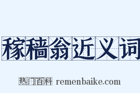 稼穑翁近义词是什么意思的图片